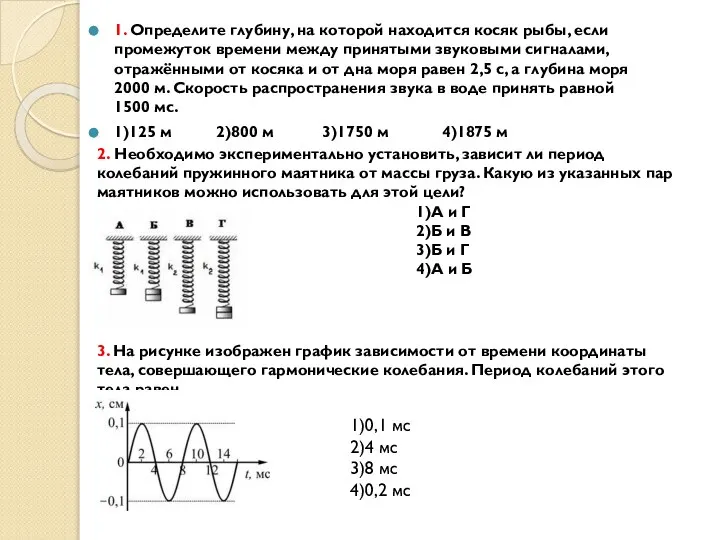 1. Определите глубину, на которой находится косяк рыбы, если промежуток времени