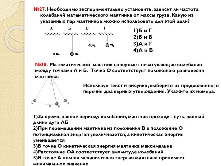 №27. Необходимо экспериментально установить, зависит ли частота колебаний математического маятника от