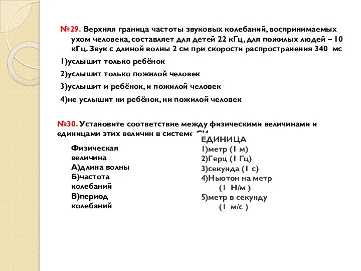 №29. Верхняя граница частоты звуковых колебаний, воспринимаемых ухом человека, составляет для