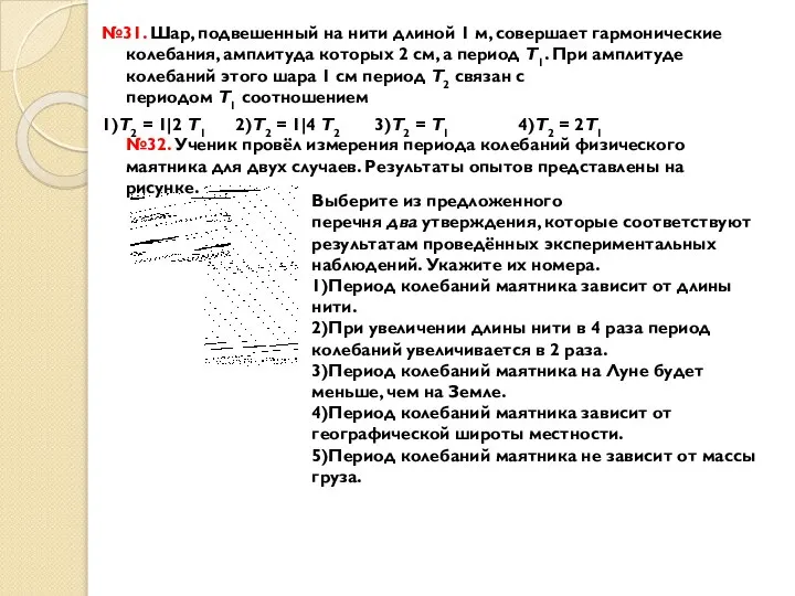 №31. Шар, подвешенный на нити длиной 1 м, совершает гармонические колебания,