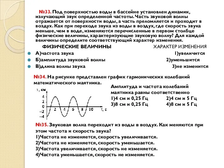 №33. Под поверхностью воды в бассейне установлен динамик, излучающий звук определенной