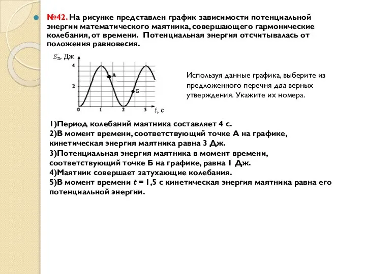 №42. На рисунке представлен график зависимости потенциальной энергии математического маятника, совершающего