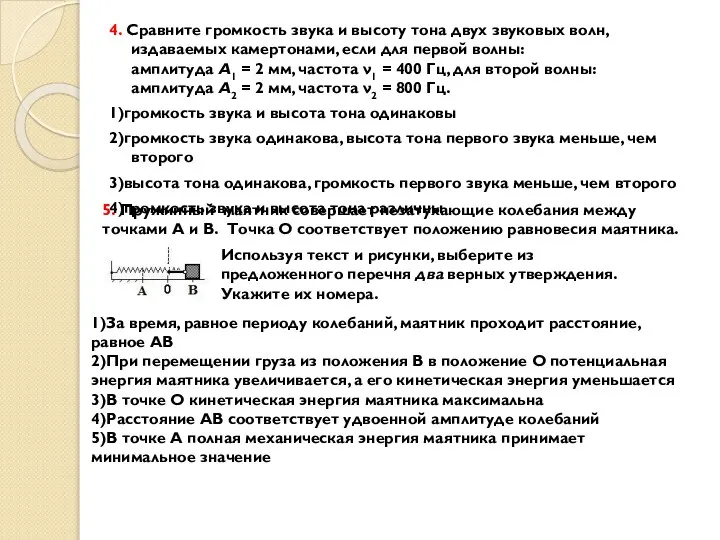 4. Сравните громкость звука и высоту тона двух звуковых волн, издаваемых