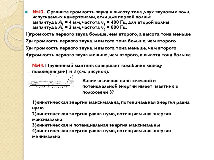 №43. Сравните громкость звука и высоту тона двух звуковых волн, испускаемых