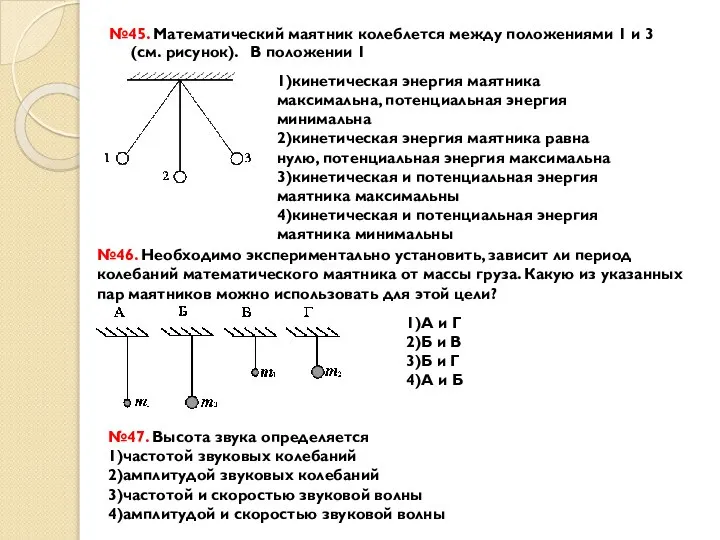 №45. Математический маятник колеблется между положениями 1 и 3 (см. рисунок).