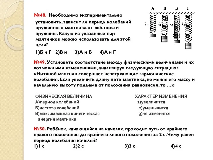 №48. Необходимо экспериментально установить, зависит ли период колебаний пружинного маятника от