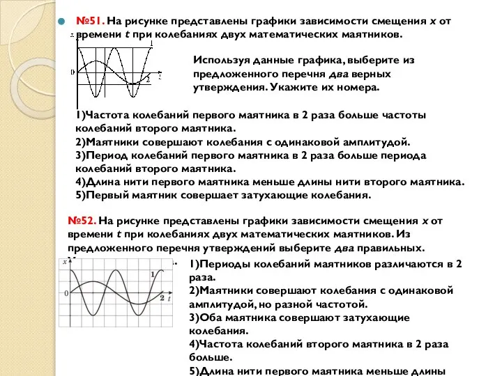 №51. На рисунке представлены графики зависимости смещения х от времени t