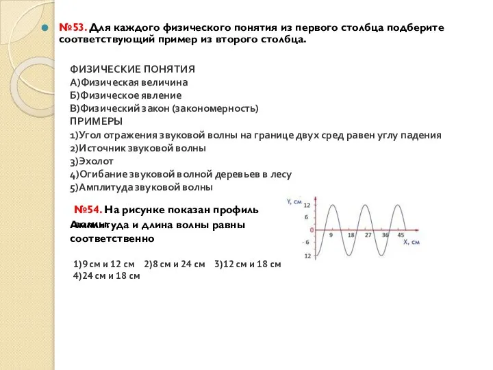 №53. Для каждого физического понятия из первого столбца подберите соответствующий пример