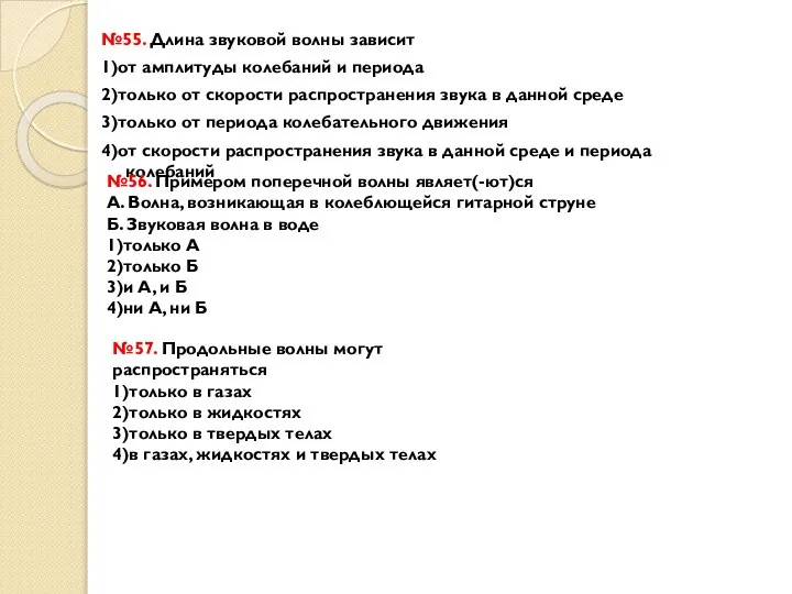 №55. Длина звуковой волны зависит 1)от амплитуды колебаний и периода 2)только