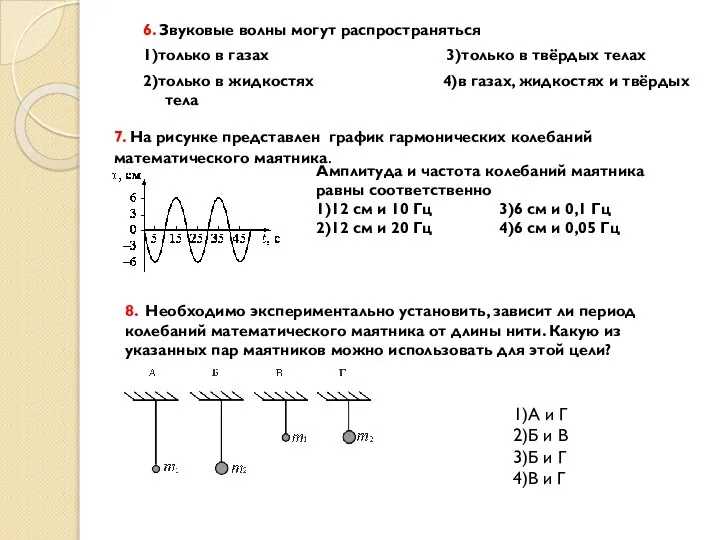 6. Звуковые волны могут распространяться 1)только в газах 3)только в твёрдых