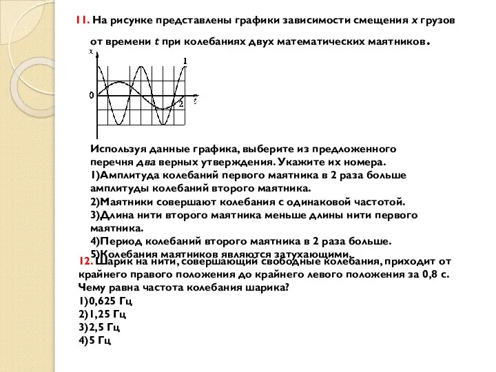 11. На рисунке представлены графики зависимости смещения х грузов от времени