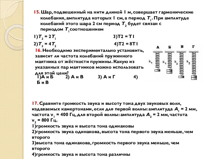 15. Шар, подвешенный на нити длиной 1 м, совершает гармонические колебания,