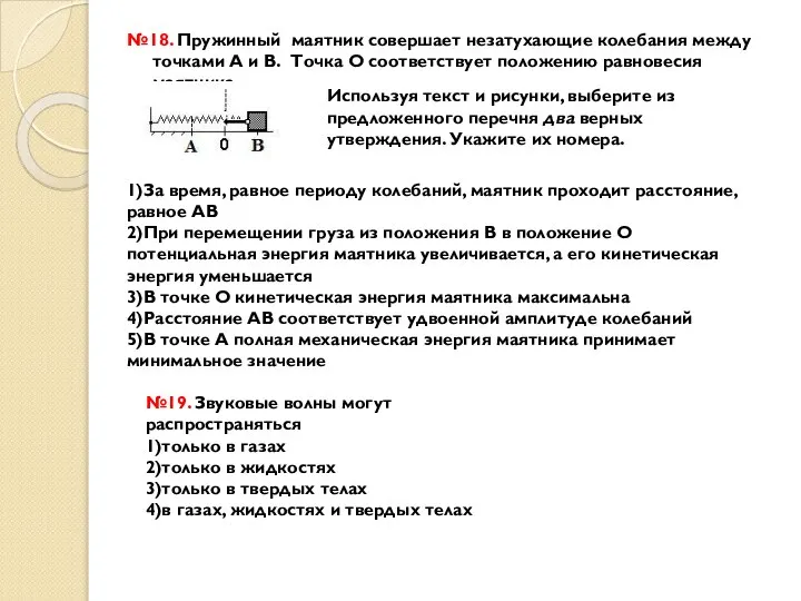 №18. Пружинный маятник совершает незатухающие колебания между точками А и В.