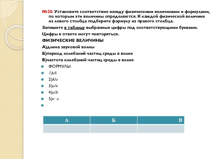 №20. Установите соответствие между физическими величинами и формулами, по которым эти