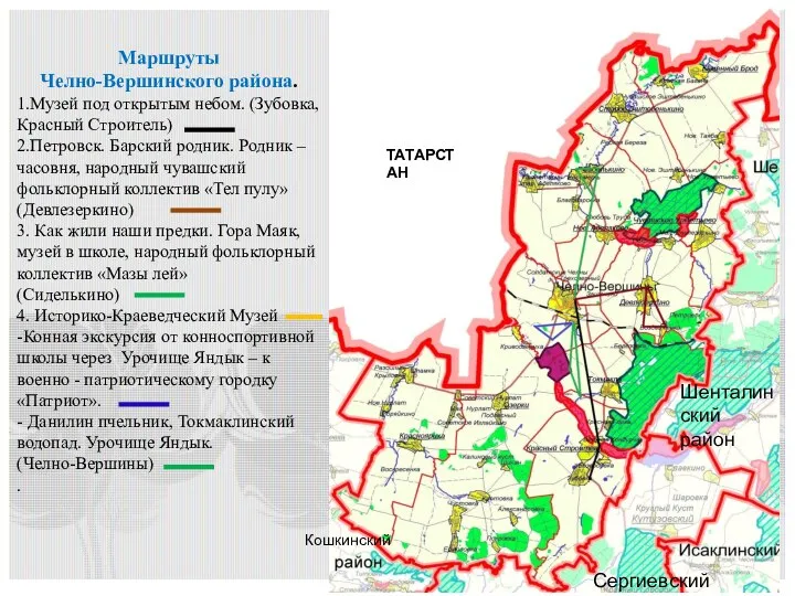 Маршруты Челно-Вершинского района. 1.Музей под открытым небом. (Зубовка, Красный Строитель) 2.Петровск.
