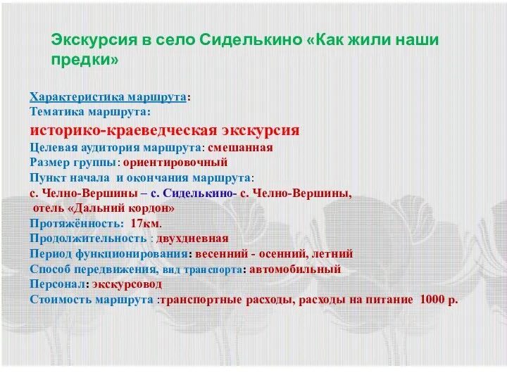 Экскурсия в село Сиделькино «Как жили наши предки» Характеристика маршрута: Тематика