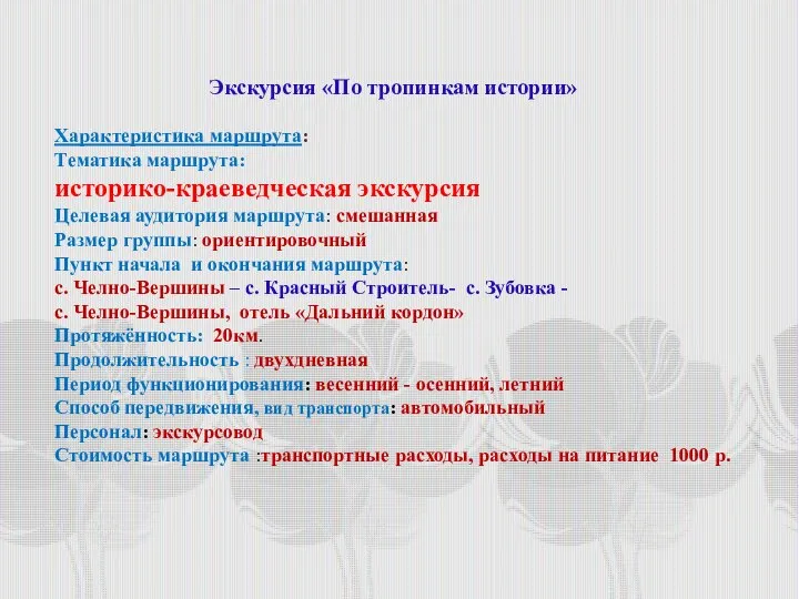 Экскурсия «По тропинкам истории» Характеристика маршрута: Тематика маршрута: историко-краеведческая экскурсия Целевая