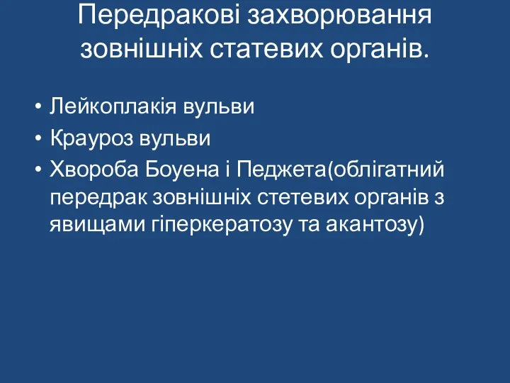 Передракові захворювання зовнішніх статевих органів. Лейкоплакія вульви Крауроз вульви Хвороба Боуена