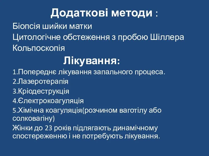 Додаткові методи : Біопсія шийки матки Цитологічне обстеження з пробою Шіллера