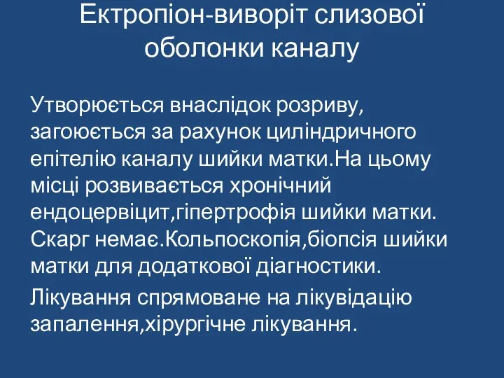 Ектропіон-виворіт слизової оболонки каналу Утворюється внаслідок розриву,загоюється за рахунок циліндричного епітелію