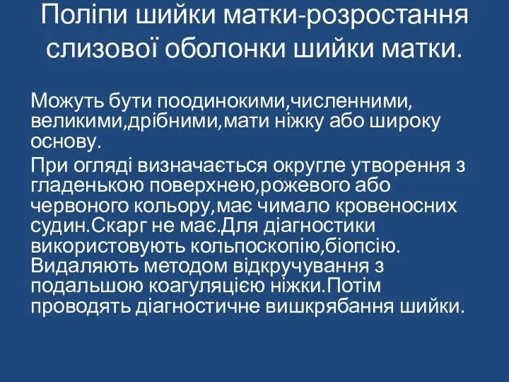 Поліпи шийки матки-розростання слизової оболонки шийки матки. Можуть бути поодинокими,численними,великими,дрібними,мати ніжку