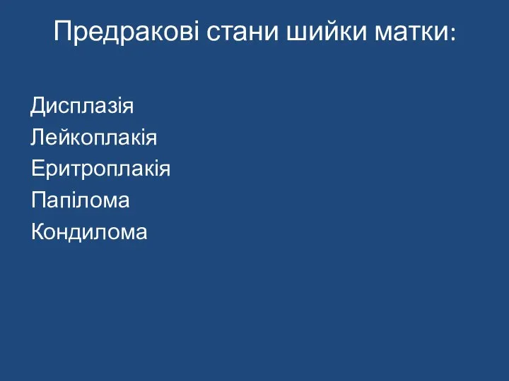 Предракові стани шийки матки: Дисплазія Лейкоплакія Еритроплакія Папілома Кондилома