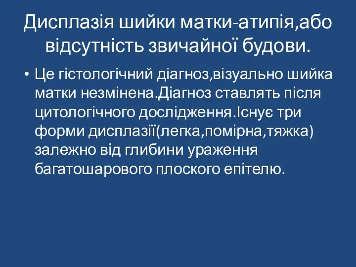 Дисплазія шийки матки-атипія,або відсутність звичайної будови. Це гістологічний діагноз,візуально шийка матки