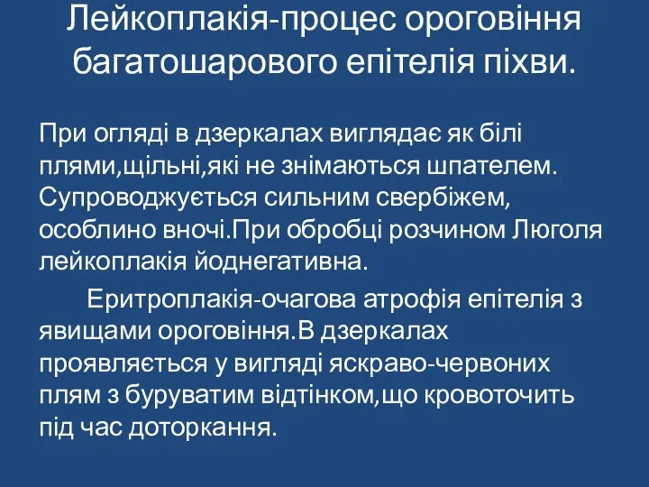 Лейкоплакія-процес ороговіння багатошарового епітелія піхви. При огляді в дзеркалах виглядає як