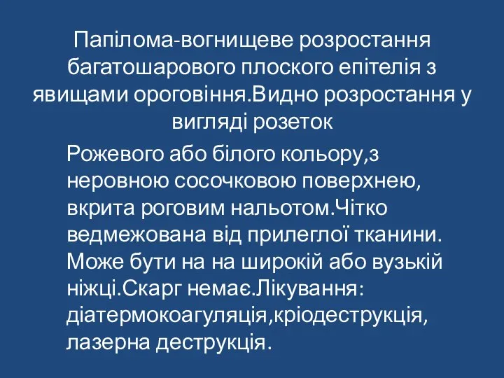 Папілома-вогнищеве розростання багатошарового плоского епітелія з явищами ороговіння.Видно розростання у вигляді