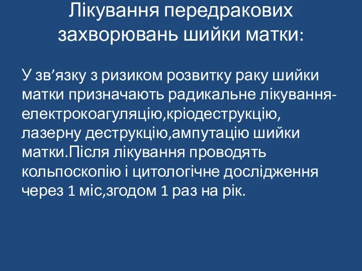 Лікування передракових захворювань шийки матки: У зв’язку з ризиком розвитку раку