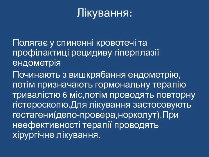 Лікування: Полягає у спиненні кровотечі та профілактиці рецидиву гіперплазії ендометрія Починають