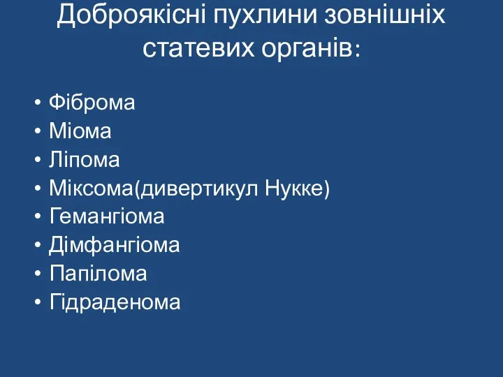 Доброякісні пухлини зовнішніх статевих органів: Фіброма Міома Ліпома Міксома(дивертикул Нукке) Гемангіома Дімфангіома Папілома Гідраденома