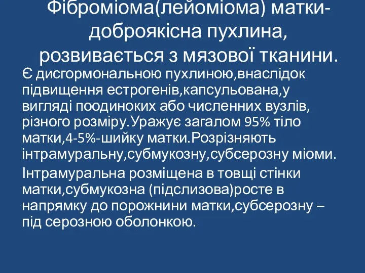 Фіброміома(лейоміома) матки-доброякісна пухлина,розвивається з мязової тканини. Є дисгормональною пухлиною,внаслідок підвищення естрогенів,капсульована,у