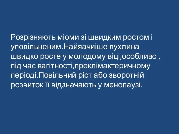 Розрізняють міоми зі швидким ростом і уповільненим.Найяачиіше пухлина швидко росте у