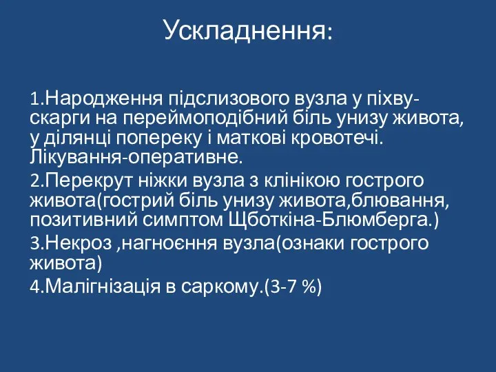 Ускладнення: 1.Народження підслизового вузла у піхву-скарги на переймоподібний біль унизу живота,у