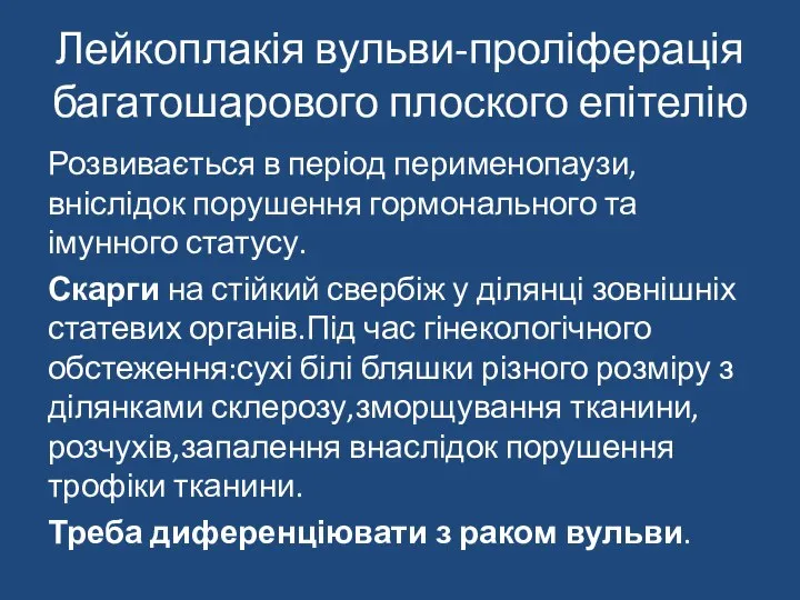 Лейкоплакія вульви-проліферація багатошарового плоского епітелію Розвивається в період перименопаузи,вніслідок порушення гормонального