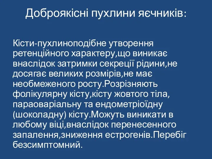 Доброякісні пухлини яєчників: Кісти-пухлиноподібне утворення ретенційного характеру,що виникає внаслідок затримки секреції