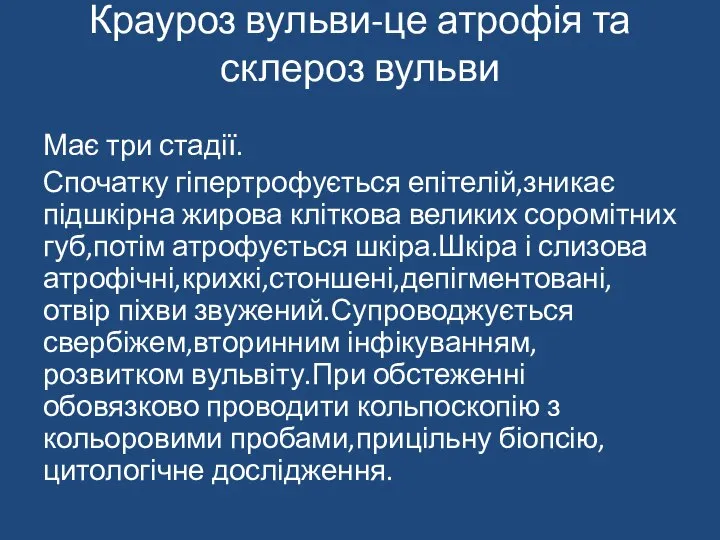 Крауроз вульви-це атрофія та склероз вульви Має три стадії. Спочатку гіпертрофується