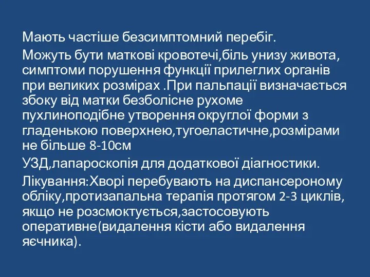 Мають частіше безсимптомний перебіг. Можуть бути маткові кровотечі,біль унизу живота,симптоми порушення