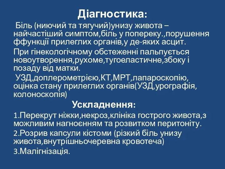 Діагностика: Біль (ниючий та тягучий)унизу живота –найчастіший симптом,біль у попереку.,порушення ффункції