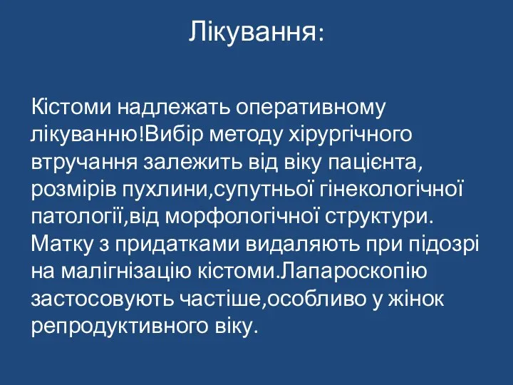 Лікування: Кістоми надлежать оперативному лікуванню!Вибір методу хірургічного втручання залежить від віку