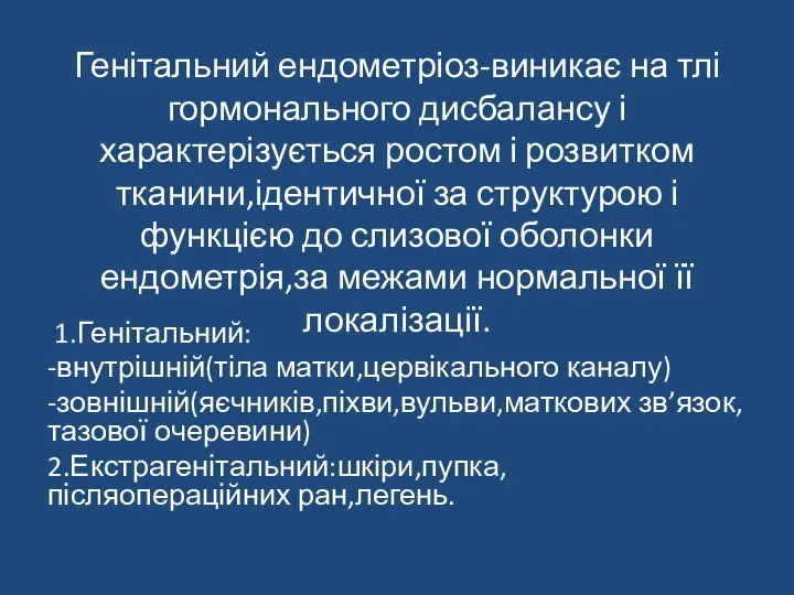 Генітальний ендометріоз-виникає на тлі гормонального дисбалансу і характерізується ростом і розвитком