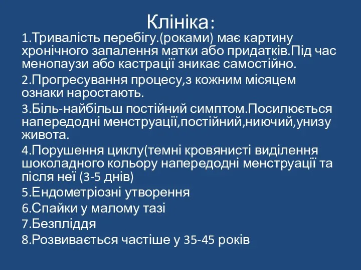 Клініка: 1.Тривалість перебігу.(роками) має картину хронічного запалення матки або придатків.Під час