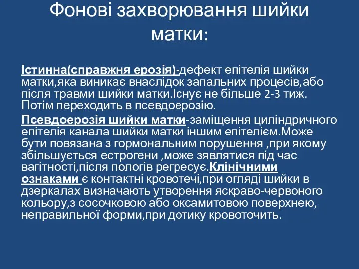 Фонові захворювання шийки матки: Істинна(справжня ерозія)-дефект епітелія шийки матки,яка виникає внаслідок