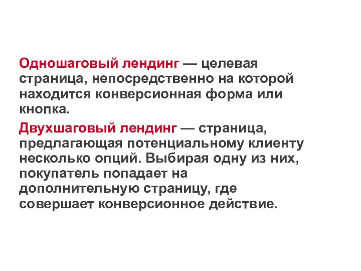 Одношаговый лендинг — целевая страница, непосредственно на которой находится конверсионная форма