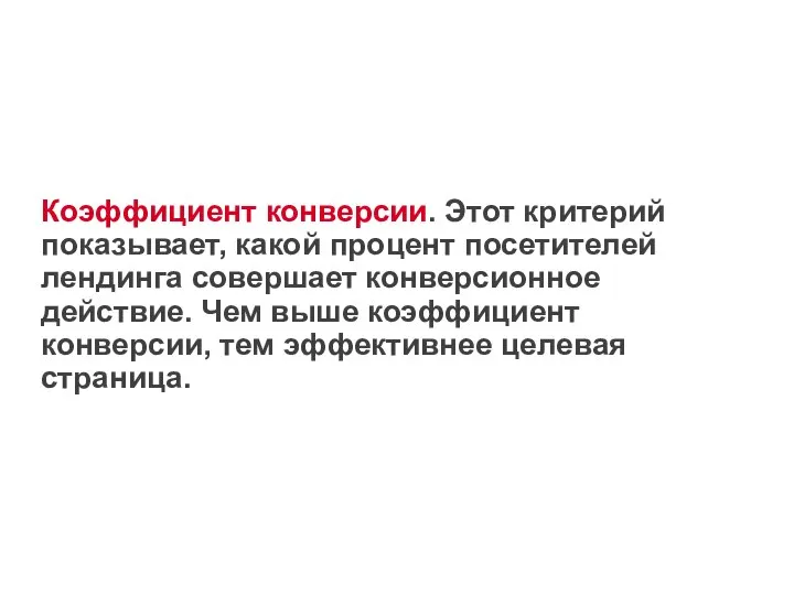 Коэффициент конверсии. Этот критерий показывает, какой процент посетителей лендинга совершает конверсионное