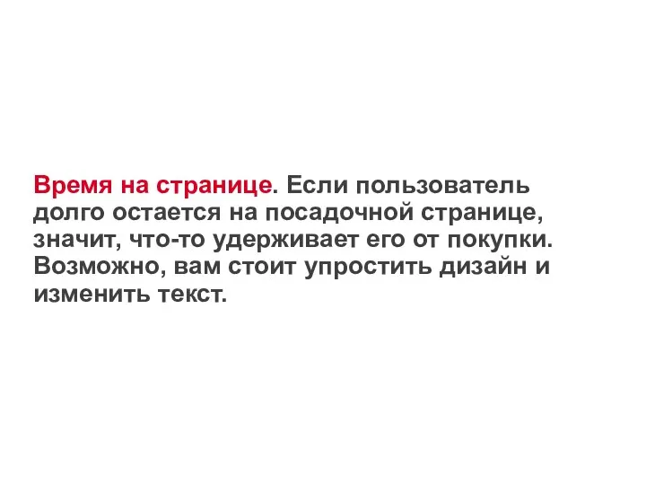 Время на странице. Если пользователь долго остается на посадочной странице, значит,