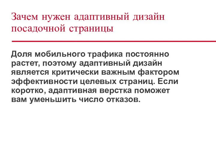 Зачем нужен адаптивный дизайн посадочной страницы Доля мобильного трафика постоянно растет,