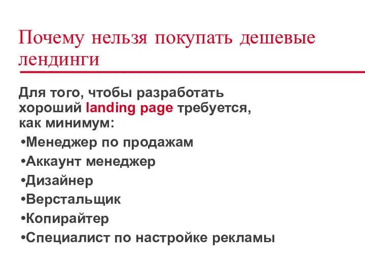 Почему нельзя покупать дешевые лендинги Для того, чтобы разработать хороший landing