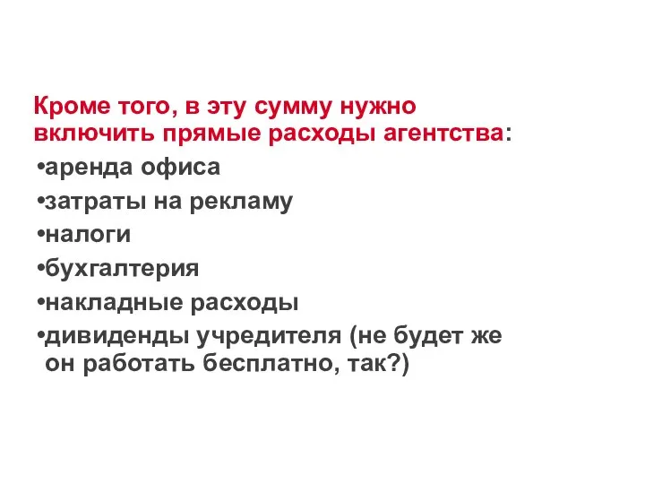 Кроме того, в эту сумму нужно включить прямые расходы агентства: аренда